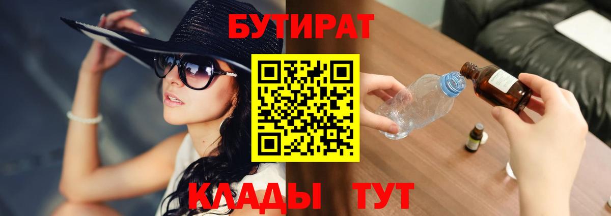 Бутират Butirat Шарыпово