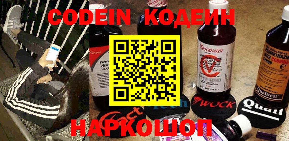 Кодеин Purple Drank  Вход с VPN  Шарыпово  Codein напиток Lean (лин) 
